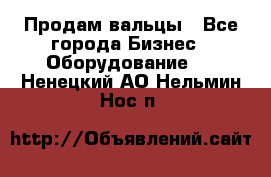 Продам вальцы - Все города Бизнес » Оборудование   . Ненецкий АО,Нельмин Нос п.